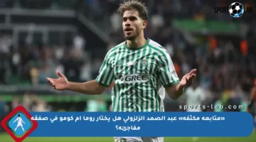 «متابعة مكثفة» عبد الصمد الزلزولي هل يختار روما أم كومو في صفقة مفاجئة؟